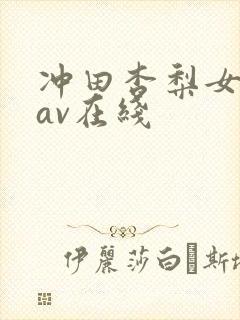 冲田杏梨女教师av在线
