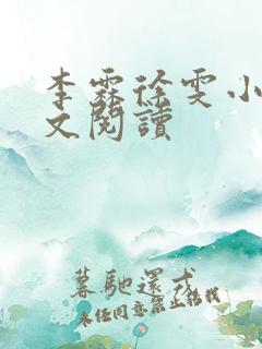 李霖徐雯小说全文阅读