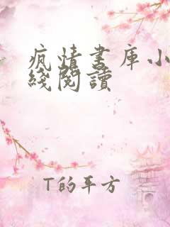 疯情书库小说在线阅读