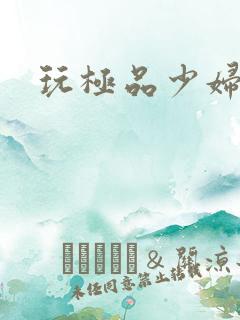 玩极品少妇小说