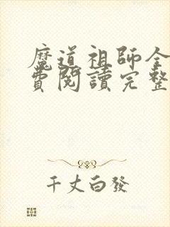 魔道祖师全文免费阅读完整版
