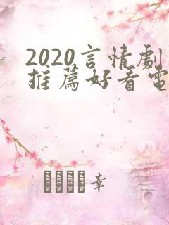 2020言情剧推荐好看电视剧