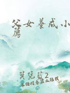 父女养成小说推荐