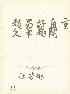 赵局请自重卢小久笔趣阁