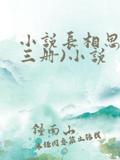 小说长相思(全三册)小说