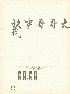 快穿哥哥大人嫁我