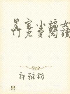 农家小福女郁雨竹免费阅读全文