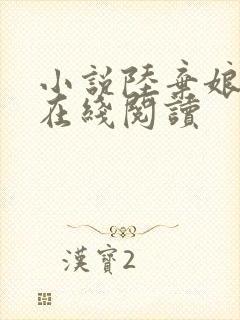 小说陆弃娘萧晏在线阅读