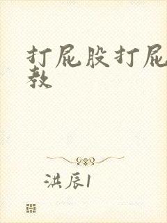 打屁股打屁眼调教
