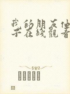 我的朋友他的妻子在线观看