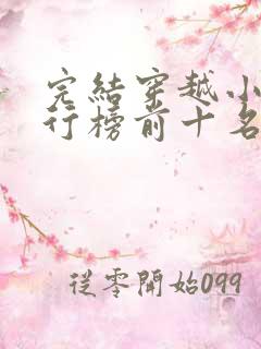 完结穿越小说排行榜前十名巅峰之作