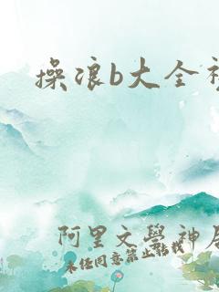 操浪b大全视频