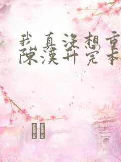 我真没想重生啊陈汉升完本