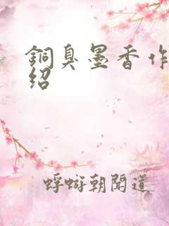 铜臭墨香作者介绍