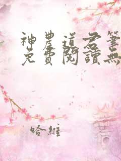 神农道君笔趣阁免费阅读无弹窗