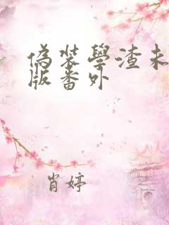 伪装学渣未删减版番外