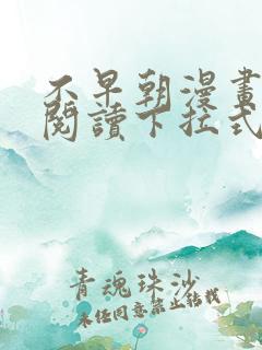 不早朝漫画免费阅读下拉式六漫画