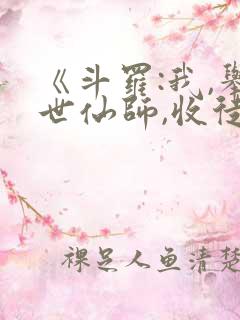 《斗罗:我,举世仙师,收徒宁荣荣》网