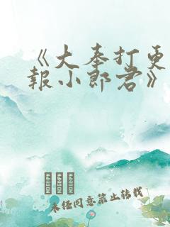 《大奉打更人卖报小郎君》