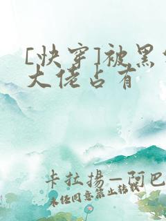 [快穿]被黑化大佬占有