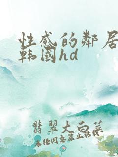 性感的邻居姐妹韩国hd