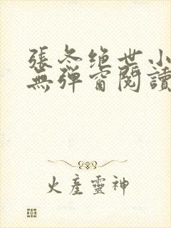 张冬绝世小仙医无弹窗阅读