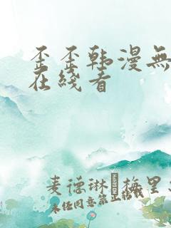 歪歪韩漫无删减在线看