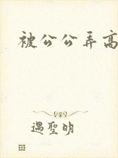 被公公弄高潮