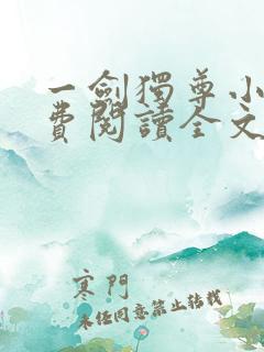 一剑独尊小说免费阅读全文无删减