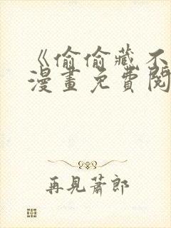 《偷偷藏不住》漫画免费阅读
