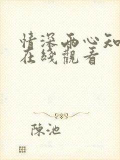 情深两心知短剧在线观看