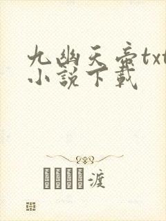 九幽天帝txt小说下载