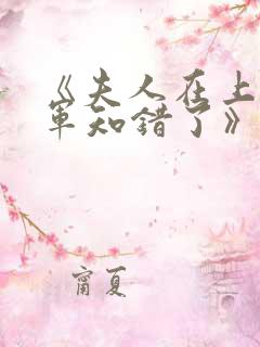 《夫人在上,将军知错了》