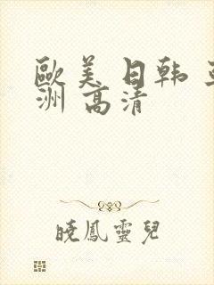 欧美 日韩 亚洲 高清