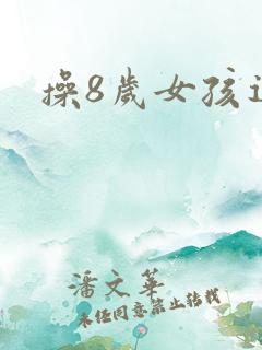 操8岁女孩逼