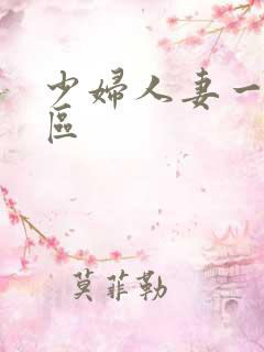 少妇人妻一区二区