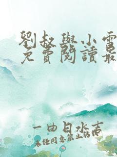 刘叔与小雪小说免费阅读最新章节
