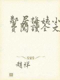 邻居梅姨小说免费阅读全文无弹窗