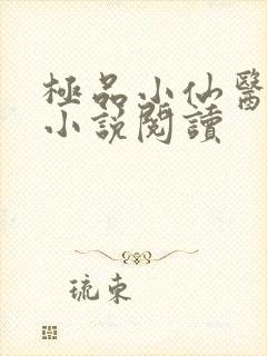 极品小仙医张昊小说阅读