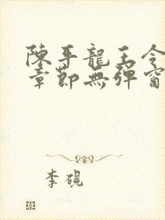 陈平龙王令最新章节无弹窗阅读