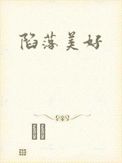 陷落美好