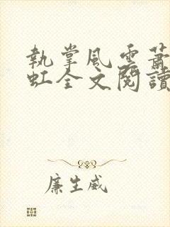执掌风云萧峥陈虹全文阅读