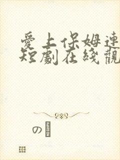 爱上保姆连续剧短剧在线观看
