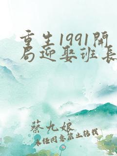 重生1991开局迎娶班长全文