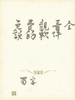 免费观看全网小说的软件