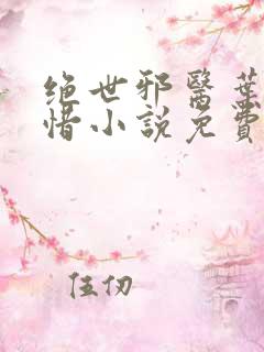 绝世邪医叶凡叶惜小说免费阅读无弹窗