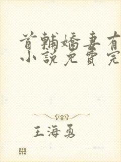 首辅娇妻有空间小说免费完本