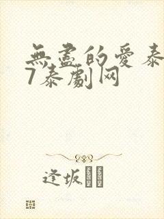 无尽的爱泰剧97泰剧网