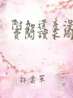 附加遗产漫画免费阅读未删减