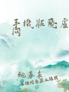手机版飞卢小说网